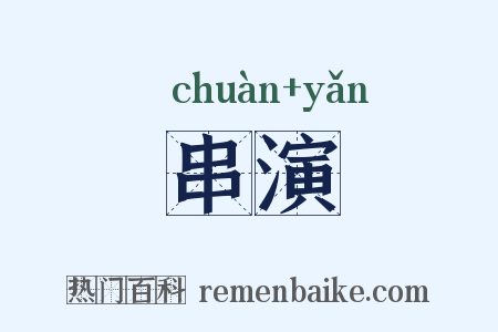 串演是什么意思的图片